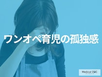 ワンオペ育児の孤独感がつらい… ママ医師が教える「心を守るメンタルケア」