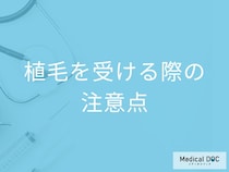 「植毛」をする際に気をつけるべきことはご存じですか? ダウンタイムや注意点を医師が解説!