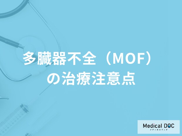 「多臓器不全（MOF）の治療成功率」はどのくらいかご存じですか？医師が監修！
