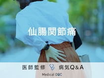 「仙腸関節痛」になると現れる症状・原因はご存知ですか？医師が監修！
