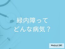 【失明原因1位】発症したら治らない「緑内障」とはどんな疾患? 眼科医が解説