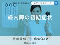 「緑内障に初期症状」はある？予防法や白内障との違いも解説！【医師監修】