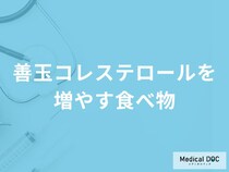 「善玉コレステロールを増やす4つの食べ物」はご存知ですか？医師が徹底解説！