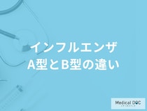 「インフルエンザA型とB型の違い」はご存知ですか？それぞれの症状や感染期間も解説！