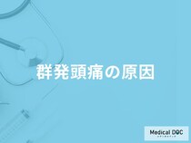 「群発頭痛」発症のリスクを上げやすい食べ物はご存知ですか？医師が徹底解説！