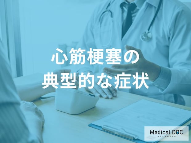 胸を締めつけられるような痛み、それは「心筋梗塞」の前兆の可能性が…