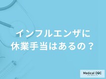 「インフルエンザ」で休んだら休業手当は支給されるの？【医師監修】