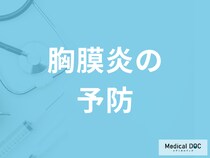 「胸膜炎を早期発見するポイント」は何かご存知ですか？医師が監修！