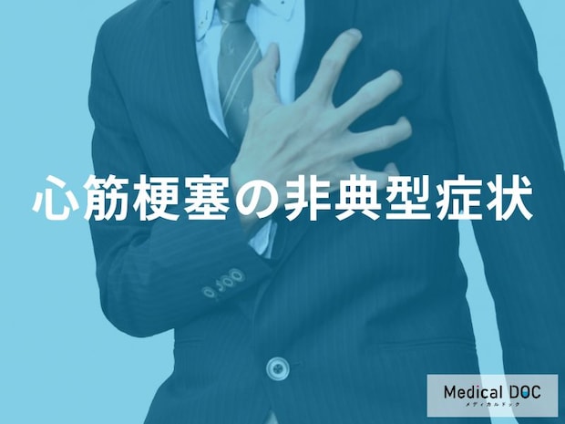 「胸の痛みがない心筋梗塞」がある？ 見落とされやすい“危険なサイン”とは
