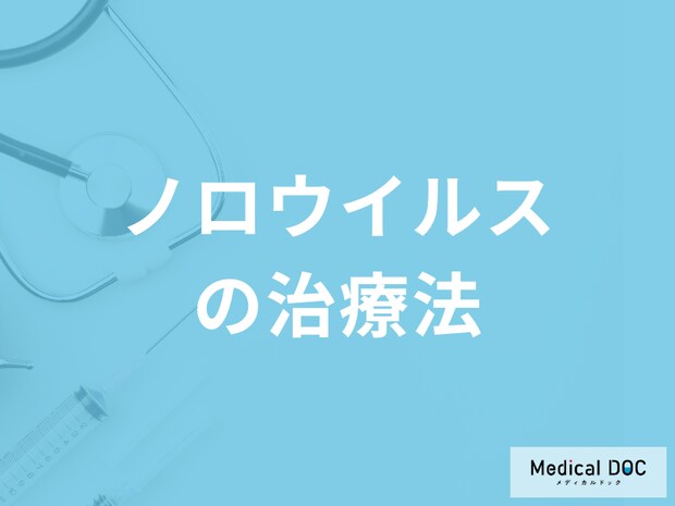 「ノロウイルス」に感染した際のおすすめの食べ物は？医師が監修！