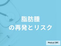 「脂肪腫」を放置するリスクは何かご存知ですか？再発も医師が解説！