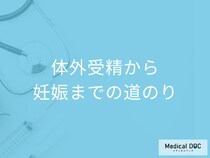 「体外受精から妊娠までの道のり」はご存じですか? 妊娠に至るプロセスを医師が解説!