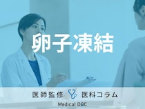 ｢卵子凍結｣流れを不妊治療の専門医が解説 将来に向けて良質な卵子を保存するには？