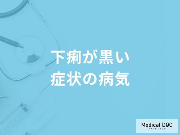 「下痢が黒い」とどんな病気が考えられるかご存知ですか？医師が徹底解説！