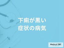 「下痢が黒い」とどんな病気が考えられるかご存知ですか？医師が徹底解説！