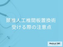 「頚椎人工椎間板置換術」を受ける際の注意点とは? 手術を受けられないケースもある? 【医師解説】