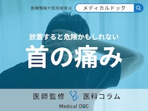 注意すべき“首の痛み”の特徴と対処法を医師が解説!
