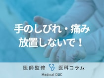 【医師解説】“手のしびれ・痛み”を放置するリスク「仕事や生活にマイナスな影響が出る」