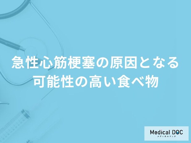 何が高い食品を摂取すると「急性心筋梗塞」を発症しやすくなるかご存知ですか？
