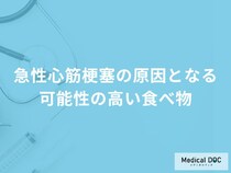 何が高い食品を摂取すると「急性心筋梗塞」を発症しやすくなるかご存知ですか？