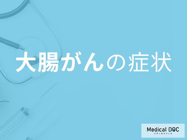 「大腸がん」になるとどんな症状が出るか存じですか? 自覚症状がないって本当? 【医師解説】