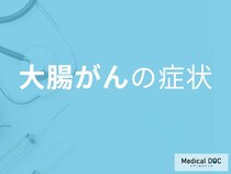 「大腸がん」になるとどんな症状が出るか存じですか? 自覚症状がないって本当? 【医師解説】