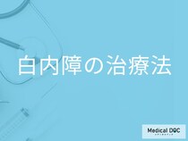 白内障手術は日帰り10分で治る？“ほぼ痛みなし”最新治療を医師解説