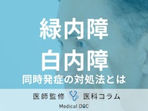 「緑内障」と「白内障」が同時に発症したときの対処法はご存じですか? 治療法や注意点も医師が解説!