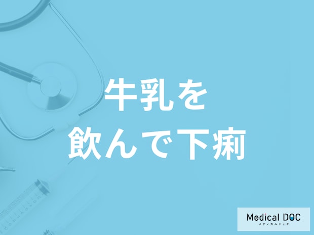 「牛乳」を飲んで「下痢」をする原因はご存知ですか?考えられる病気を医師が解説!