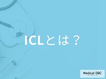 「目の中にレンズを埋める」ICL手術とは？最新視力矯正法を医師解説