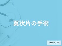 「翼状片の手術」はどのような流れで行われる？術後の合併症についても解説！
