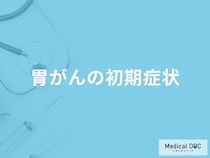 「胃がんの前兆となる3つの初期症状」はご存知ですか？胃がんの原因も医師が解説！