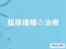 「腹膜播種の先進治療」はご存じですか？放置した際に現れる症状も医師が解説！