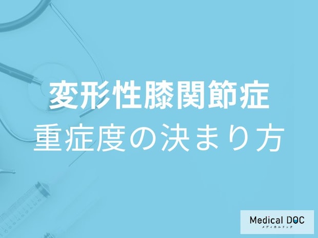 膝の隙間が狭くなると危険?「変形性膝関節症」の進行度ごとの症状を医師解説