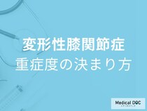 膝の隙間が狭くなると危険？「変形性膝関節症」の進行度ごとの症状を医師解説