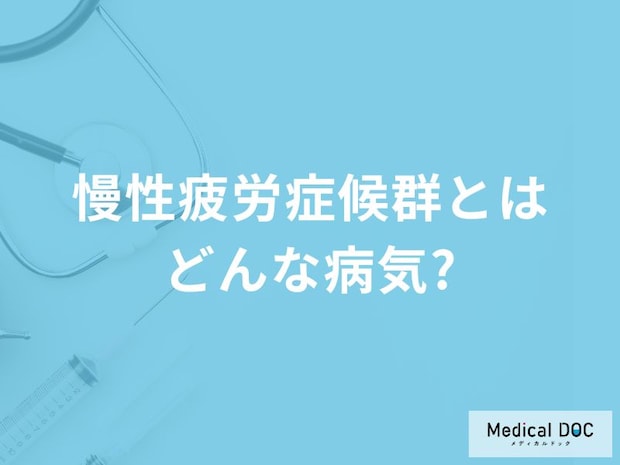 「慢性疲労症候群」になるとどんな症状が現れる？通常の疲れとの違いも解説！
