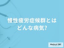 「慢性疲労症候群」になるとどんな症状が現れる？通常の疲れとの違いも解説！