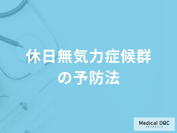 「休日無気力症候群の予防法」は何かご存知ですか？医師が解説！