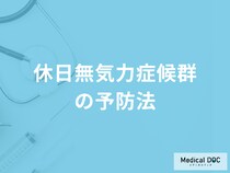 「休日無気力症候群の予防法」は何かご存知ですか？医師が解説！