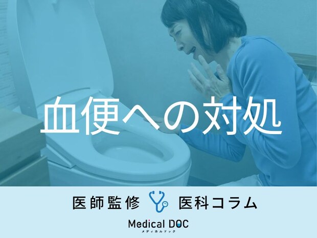 もしかして「大腸がん」!? サインとなる“血便の特徴”や対処法を医師が解説