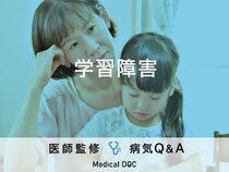 「学習障害」の特徴・原因はご存知ですか？医師が監修！