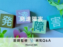 「発達障害」の兆候となる症状・原因はご存知ですか？医師が監修！