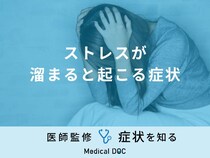 「ストレスが溜まると起こる症状」はご存知ですか？考えられる病気も医師が解説！