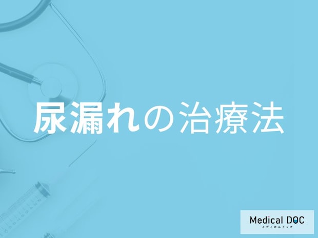 「尿漏れ、諦めないで」原因別の治療法で改善できる可能性も【医師解説】