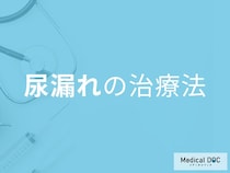 「尿漏れ、諦めないで」原因別の治療法で改善できる可能性も【医師解説】