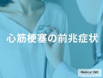 「心筋梗塞」の前兆を見抜く 早期発見のポイントを医師に聞く