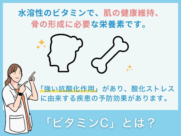 「ビタミンC」とは？