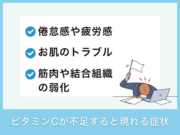 ビタミンCが不足すると現れる症状