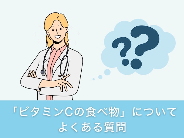 「ビタミンCの食べ物」についてよくある質問