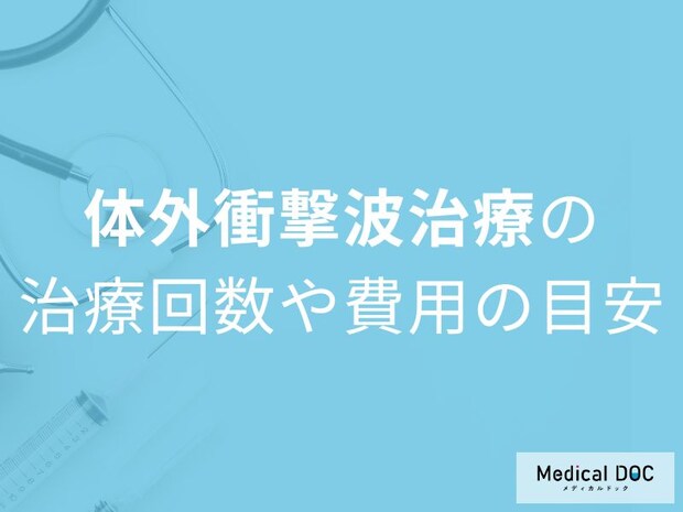 たった3回で痛み改善。体外衝撃波治療の効果と回数を医師が解説